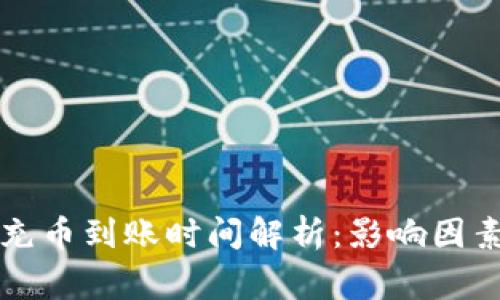 以太坊钱包充币到账时间解析：影响因素及注意事项