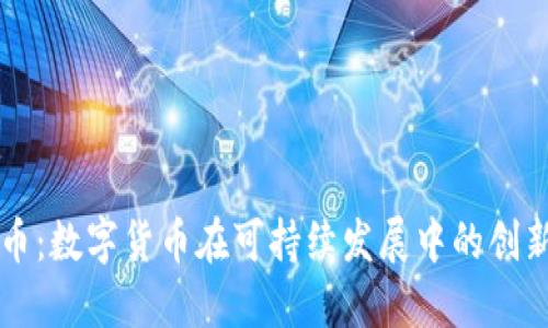 环保币：数字货币在可持续发展中的创新应用