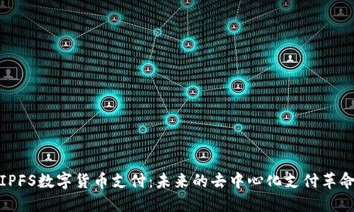 IPFS数字货币支付：未来的去中心化支付革命