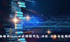 全面解析Jaxx以太坊轻钱包：功能、优势及使用指