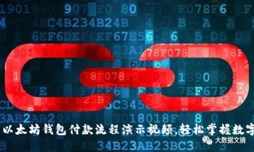 完整指南：以太坊钱包付款流程演示视频，轻松掌握数字货币转账