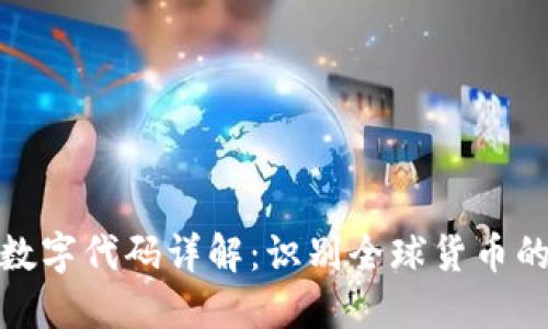 货币数字代码详解：识别全球货币的关键