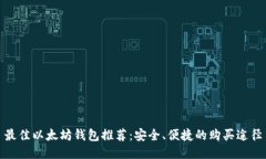 最佳以太坊钱包推荐：安全、便捷的购买途径