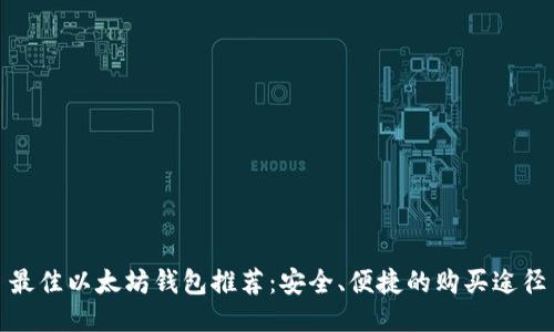 最佳以太坊钱包推荐：安全、便捷的购买途径