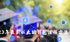 2023年最新以太坊钱包注册方法详解