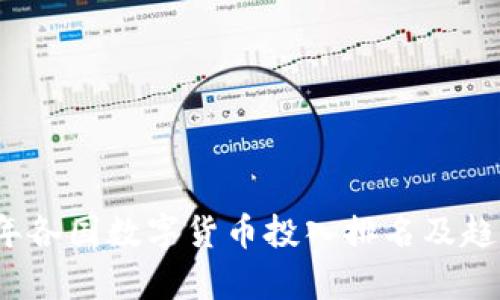2023年各国数字货币投入排名及趋势分析