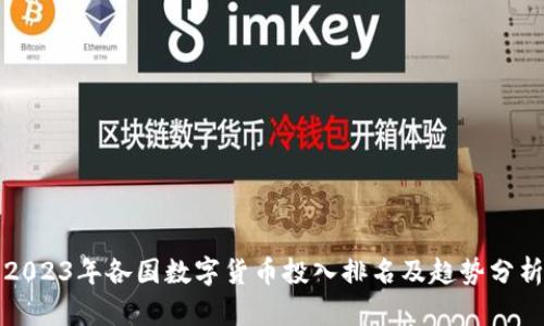 2023年各国数字货币投入排名及趋势分析
