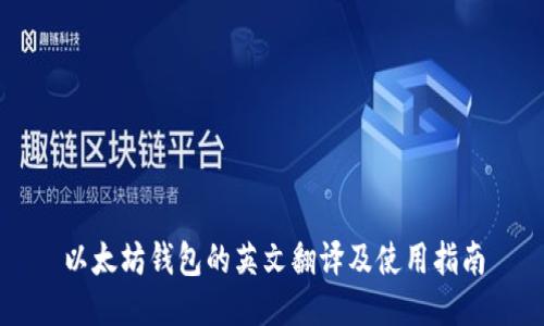 以太坊钱包的英文翻译及使用指南