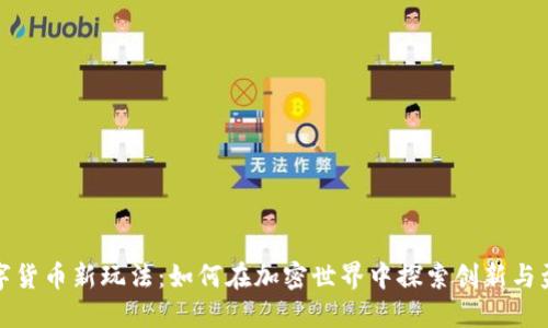 数字货币新玩法：如何在加密世界中探索创新与盈利