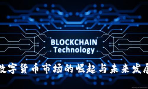 央行数字货币市场的崛起与未来发展趋势