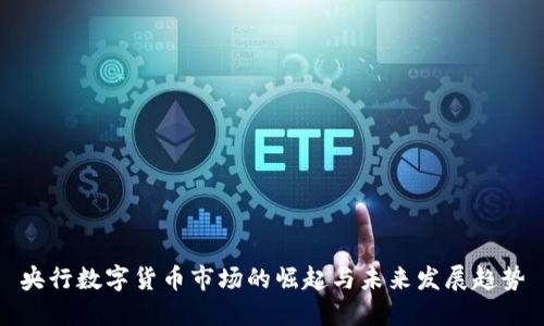 央行数字货币市场的崛起与未来发展趋势
