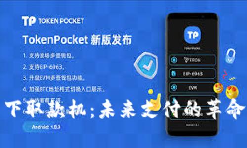 数字货币线下取款机：未来支付的革命性解决方案