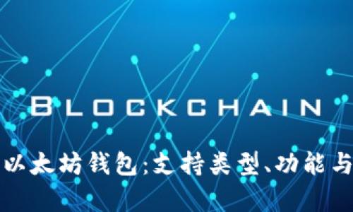 全面解析以太坊钱包：支持类型、功能与使用指南