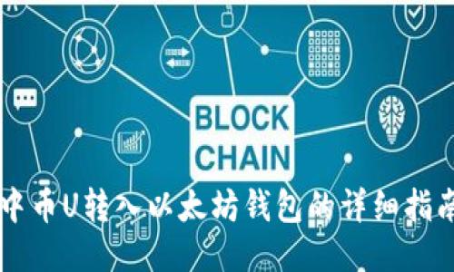 中币U转入以太坊钱包的详细指南