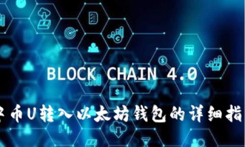 中币U转入以太坊钱包的详细指南