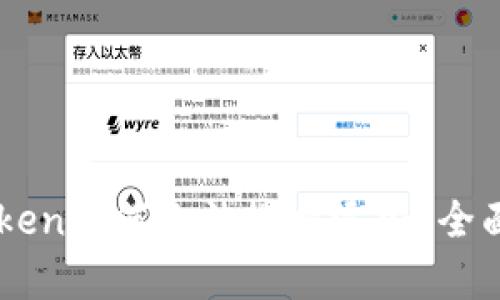 以太坊钱包imToken为何无法搜索添加？全面解析与解决方案
