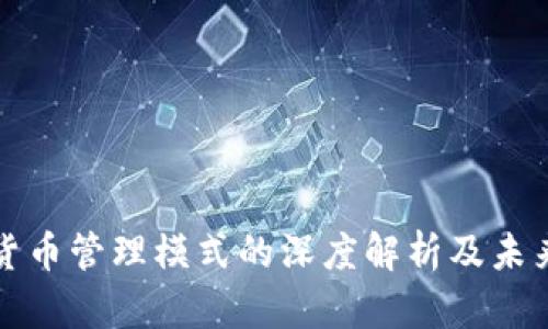 数字货币管理模式的深度解析及未来展望