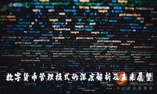 数字货币管理模式的深度解析及未来展望