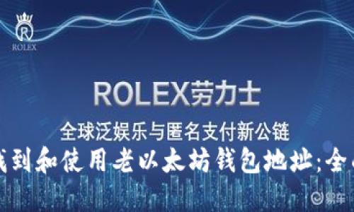 如何找到和使用老以太坊钱包地址：全面指南
