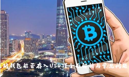 以太坊钱包能否存入USDT？全面解析与常见问题解答