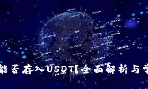 以太坊钱包能否存入USDT？全面解析与常见问题解答