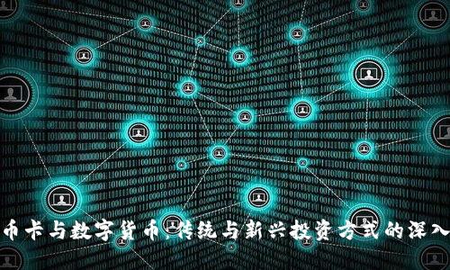 : 邮币卡与数字货币：传统与新兴投资方式的深入对比