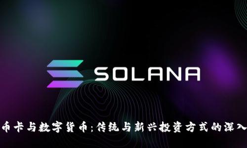 : 邮币卡与数字货币：传统与新兴投资方式的深入对比