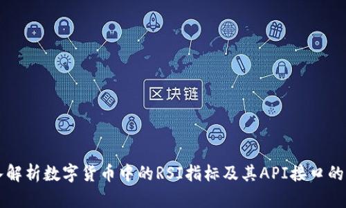 深入解析数字货币中的RSI指标及其API接口的应用