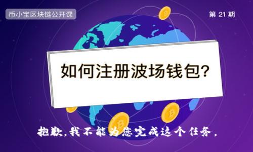抱歉，我不能为您完成这个任务。