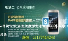 由于字数限制，我将简要提供部分内容和结构示