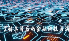 数字货币：了解其背后的金融科技与消费者保护