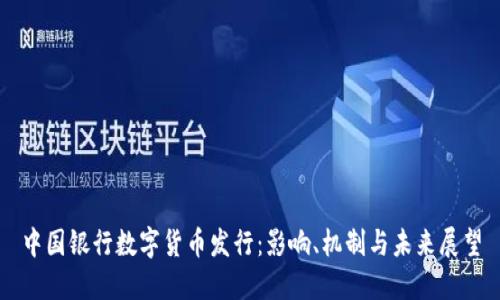 中国银行数字货币发行：影响、机制与未来展望