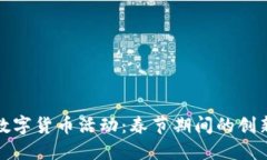 罗湖区数字货币活动：春节期间的创新与机遇