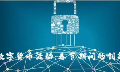 罗湖区数字货币活动：春节期间的创新与机遇