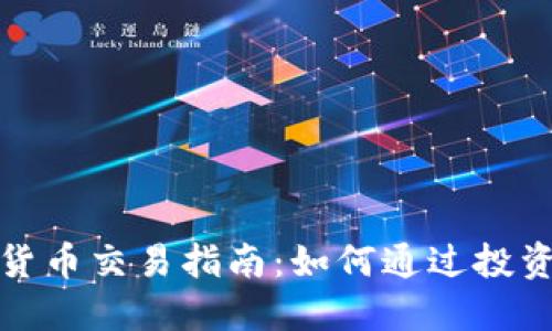 数字货币交易指南：如何通过投资获利