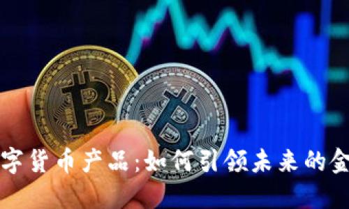 中科金财数字货币产品：如何引领未来的金融科技潮流