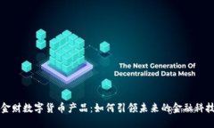中科金财数字货币产品：如何引领未来的金融科