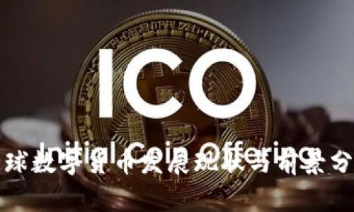全球数字货币发展现状与前景分析