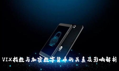 VIX指数与加密数字货币的关系及影响解析