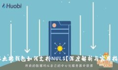 以太坊钱包如何支持NULS？深度解析与实用指南
