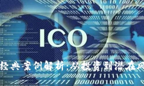 数字货币实战经典案例解析：从投资到潜在风险的全面剖析