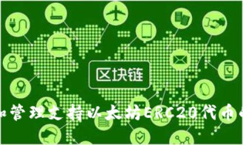 如何选择和管理支持以太坊ERC20代币的钱包地址