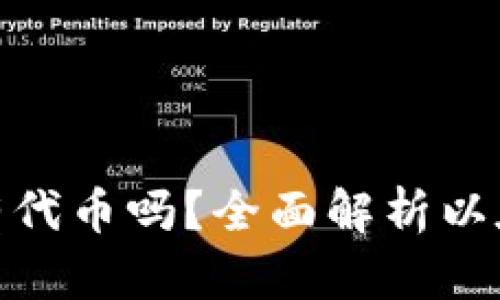 : 以太坊钱包支持所有代币吗？全面解析以太坊钱包的代币兼容性