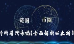 : 以太坊钱包支持所有代币吗？全面解析以太坊钱