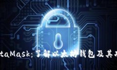 MetaMask：了解以太坊钱包及其功能