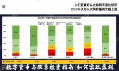 数字货币与股票投资指南：如何实现盈利