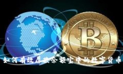 如何有效屏蔽余额宝中的数字货币