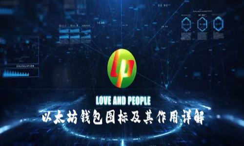 以太坊钱包图标及其作用详解