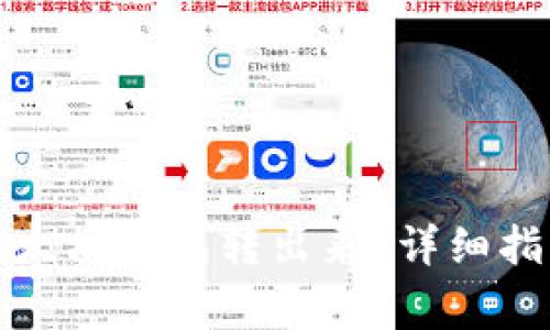 如何将以太坊从以太坊钱包转出来？详细指南及常见问题解析