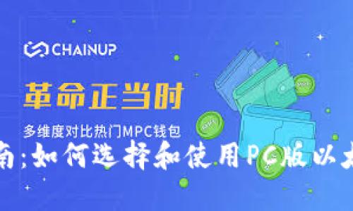 全面指南：如何选择和使用PC版以太坊钱包